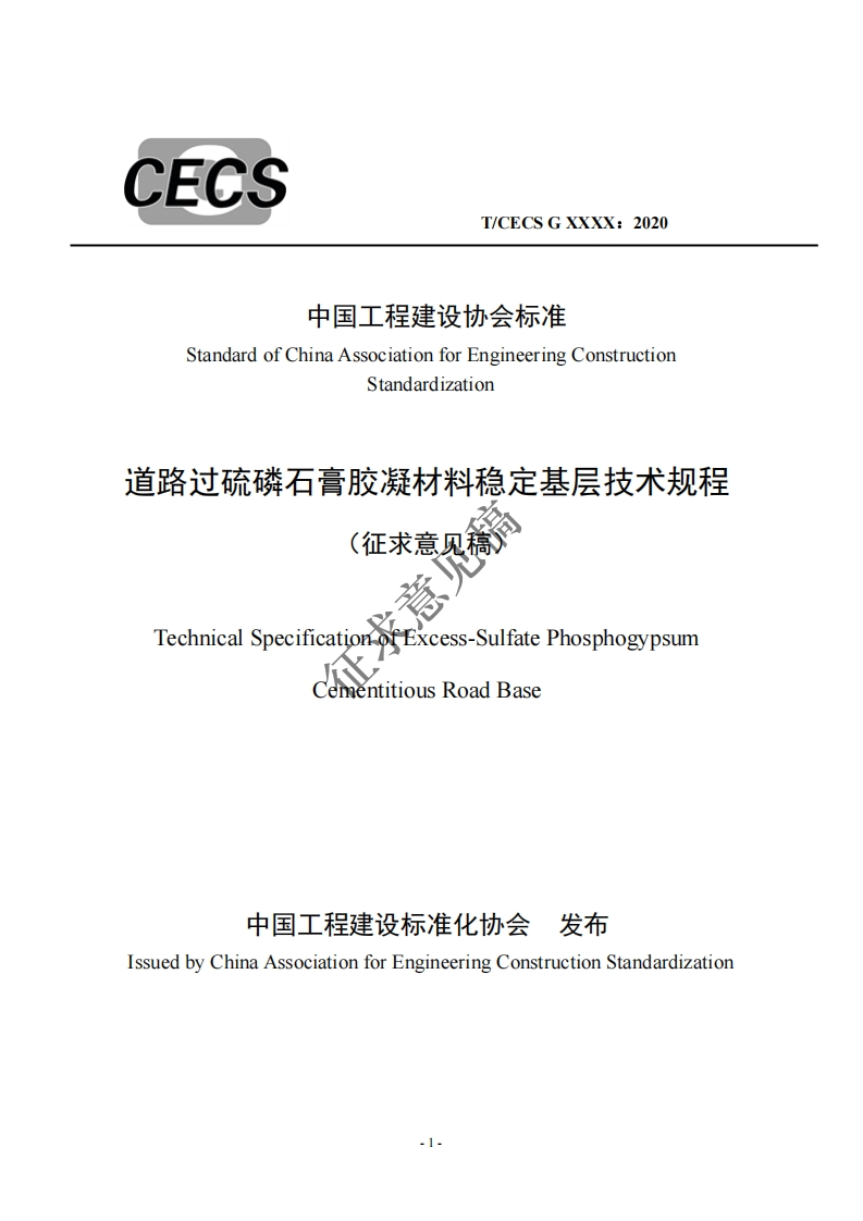 中国工程建设协会标准StandardofChinaAssociationforEngineeringConstructionStandardization首路过硫磷石膏胶凝材料稳定基层技术规程(征求意见稿TechnicalSpecificationoffExcess-SulfatePhosphogypsumementitiousRoadBase