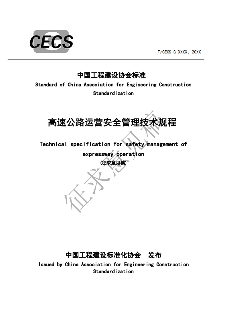 中国工程建设协会标准StandardofChinaAssociationforEngineeringConstructionStandardization高速公路运营安全管理技术规程Technicalspecificationforsafetymanagementofexpresswayoperation(征求意见稿)征求