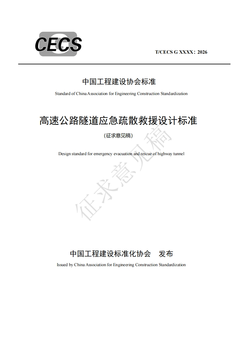 中国工程建设协会标准StandardofChinaAssociationforEngineeringConstructionStandardization高速公路隧道应急疏散救援设计标准(征求意见稿)Designstandardforemergencyevacuationandrescueofhighwaytunnel心