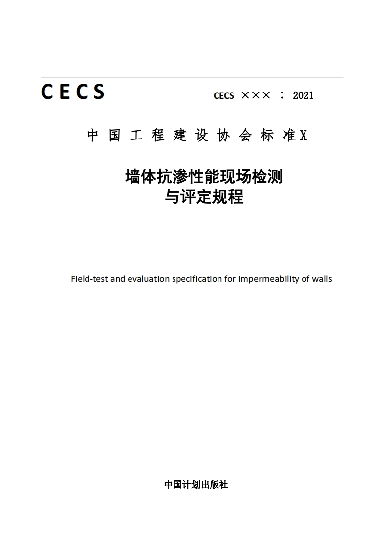中国工程建设协会标准X墙体抗渗性能现场检测与评定规程Field-testandevaluationspecificationforimpermeabilityofwalls