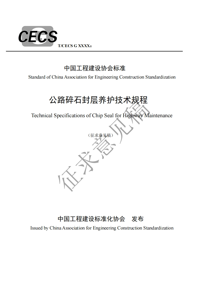 中国工程建设协会标准andardofChinaAssociationforEngineeringConstructionStandardization公路碎石封层养护技术规程TechnicalSpecificationsofChipSealforHighwayMaintenance征求意(征求意见稿)
