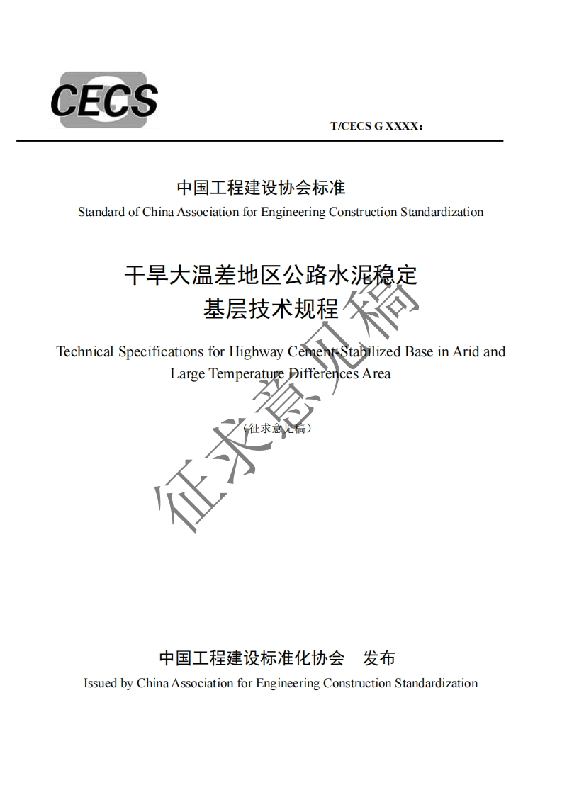 中国工程建设协会标准andardofChinaAssociationforEngineeringConstructionStandardization干旱大温差地区公路水泥稳定基层技术规程icalSpecificationsforHighwayCementStabilizedBaseinAridandLargeTemperatureDifferencesArea征求意见稿)应