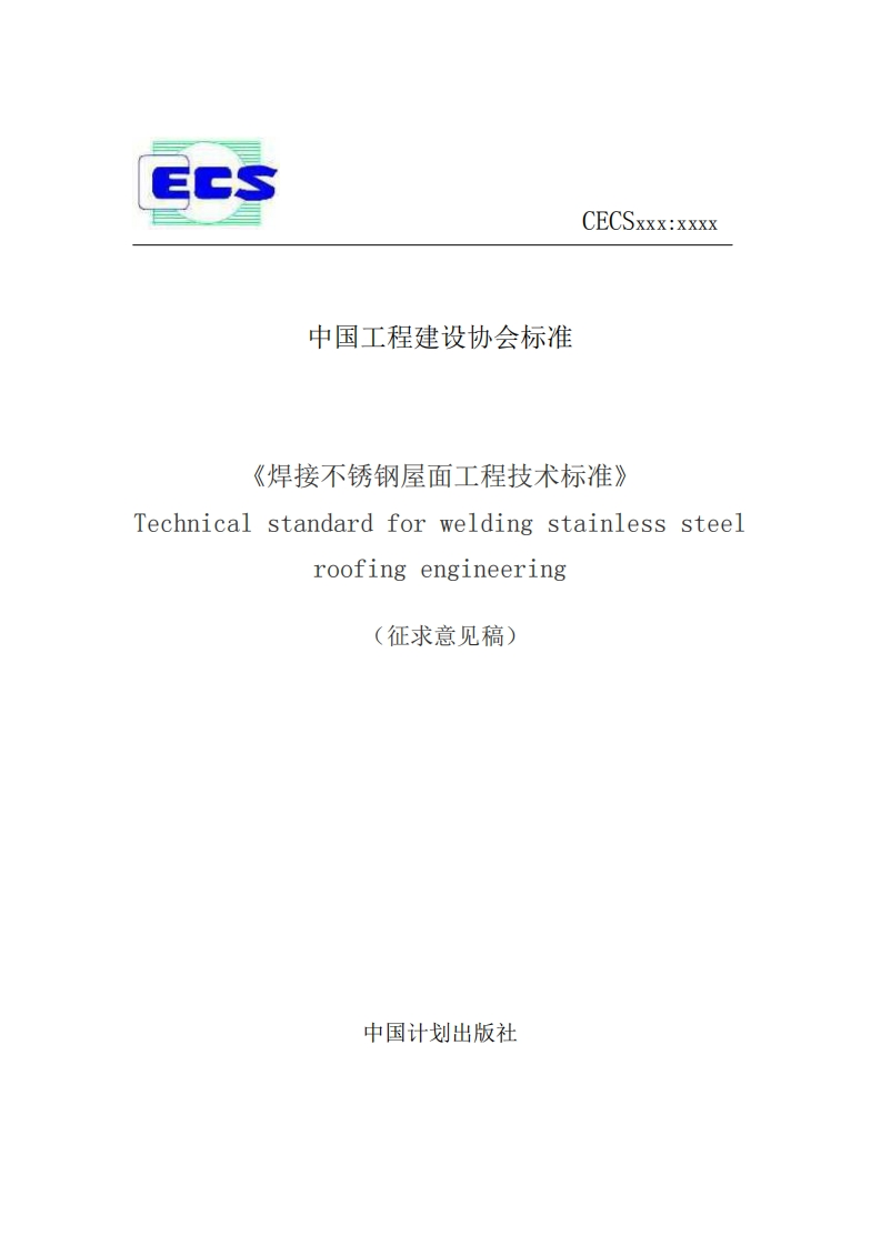 中国工程建设协会标准《焊接不锈钢屋面工程技术标准》echnicalstandardforweldingstainlesssteelroofingengineering(征求意见稿)