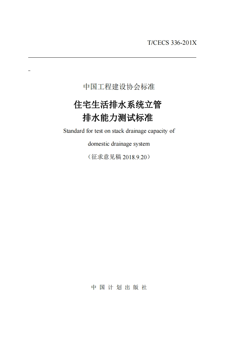 中国工程建设协会标准住宅生活排水系统立管排水能力测试标准Standardfortestonstackdrainagecapacityofdomesticdrainagesystem(征求意见稿2018.9.20)