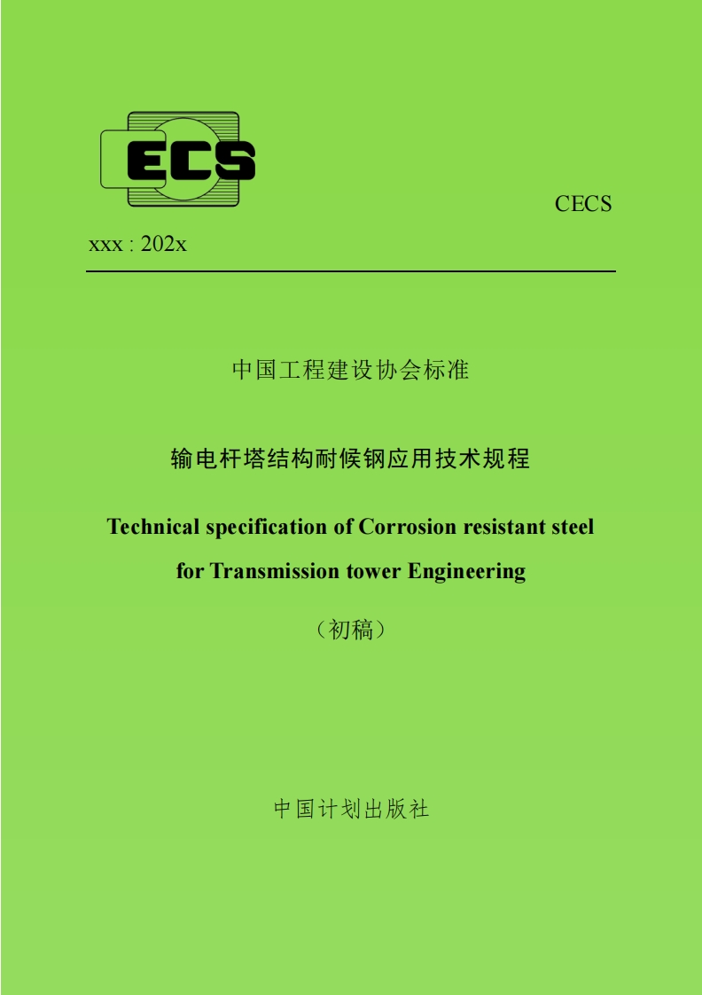 中国工程建设协会标准俞电杆塔结构耐候钢应用技术规程alspecificationofCorrosionresistantsteelforTransmissiontowerEngineering(初稿)中国计划出版社
