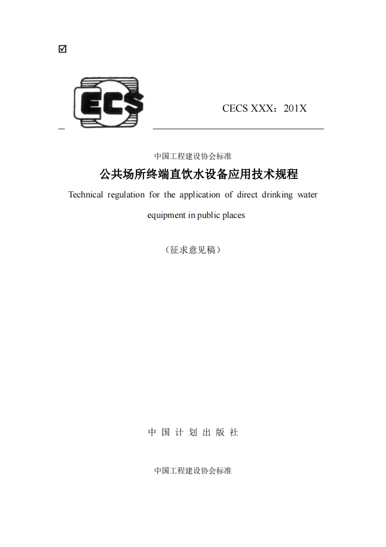 中国工程建设协会标准公共场所终端直饮水设备应用技术规程Technicalregulationfortheapplicationofdirectdrinkingwaterequipmentinpublicplaces(征求意见稿