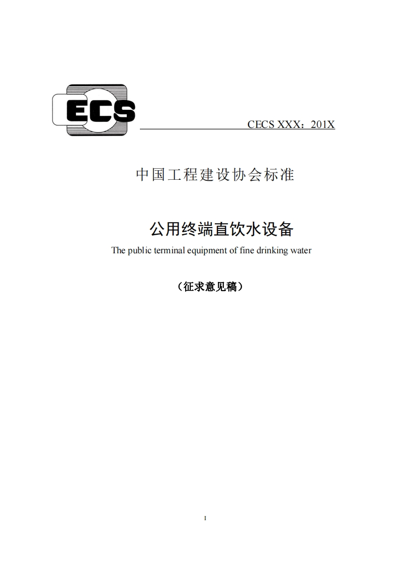 中国工程建设协会标准公用终端直饮水设备Thepublicterminalequipmentoffinedrinkingwater(征求意见稿)