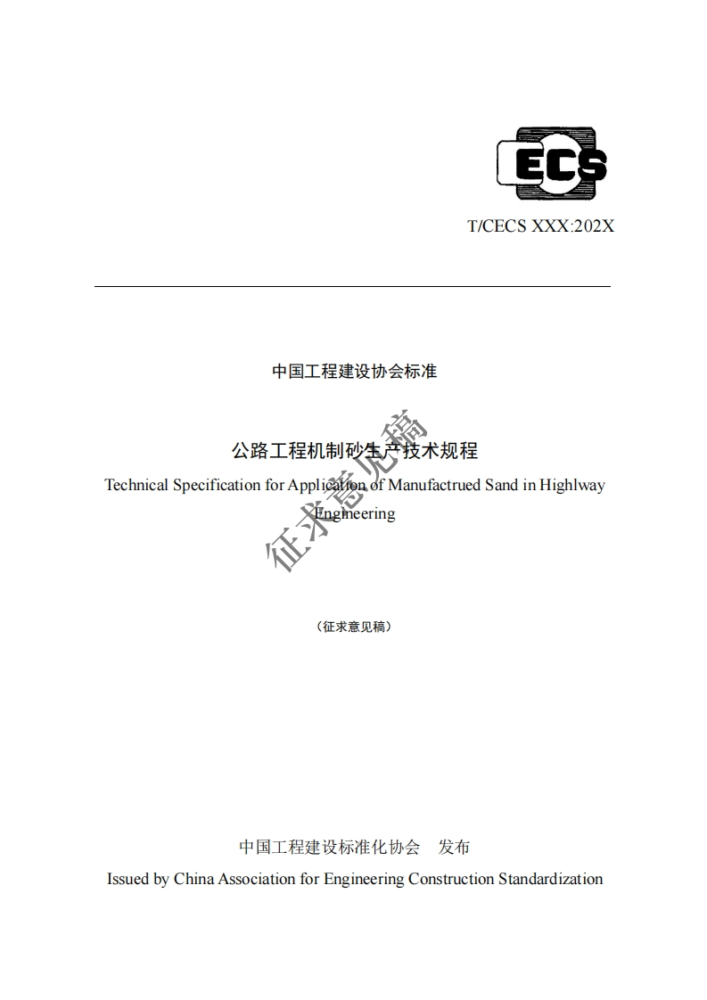 中国工程建设协会标准公路工程机制砂生念技术规程echnicalSpecificationforApplicÃЙonofManufactruedSandinHighlwayngineering征(征求意见稿)