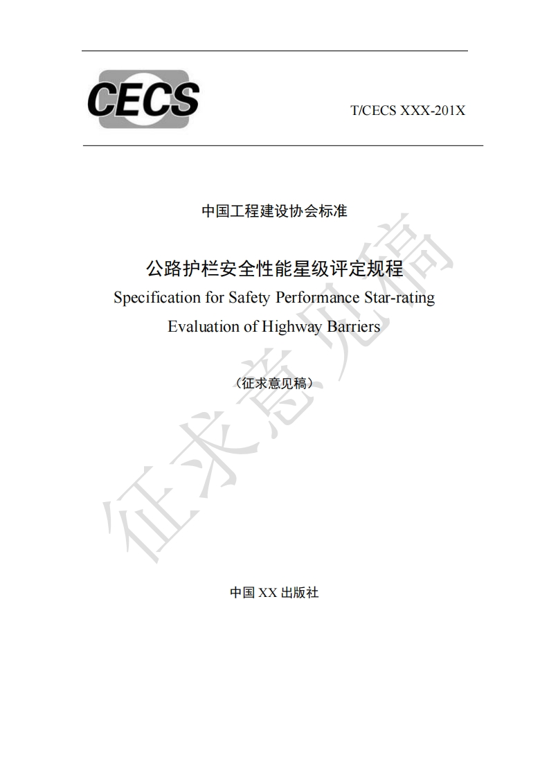 中国工程建设协会标准公路护栏安全性能星级评定规程SpecificationforSafetyPerformanceStar-ratingEvaluationofHighwayBarriers(征求意见稿)