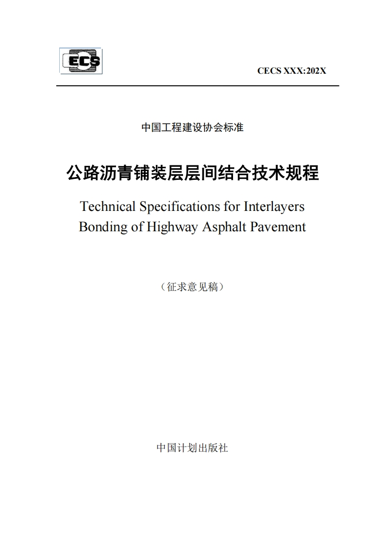 中国工程建设协会标准公路沥青铺装层层间结合技术规程TechnicalSpecificationsforInterlayersBondingofHighwayAsphaltPavement(征求意见稿)