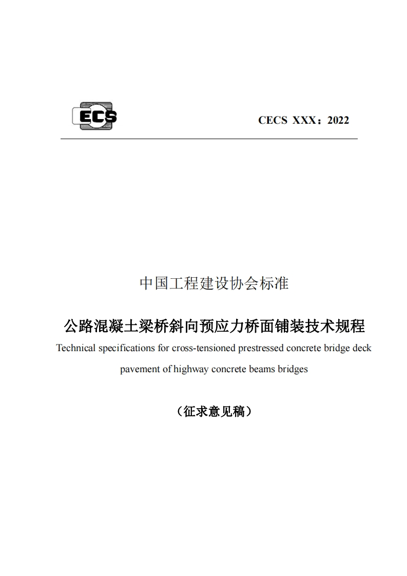 中国工程建设协会标准公路混凝土梁桥斜向预应力桥面铺装技术规程echnicalspecificationsforcross-tensionedprestressedconcretebridgedeckpavementofhighwayconcretebeamsbridges