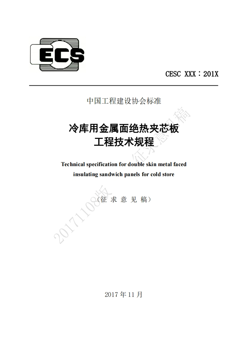 中国工程建设协会标准冷库用金属面绝热夹芯板工程技术规程Technicalspecificationfordoubleskinmetalfacedinsulatingsandwichpanelsforcoldstore(征求意见稿)