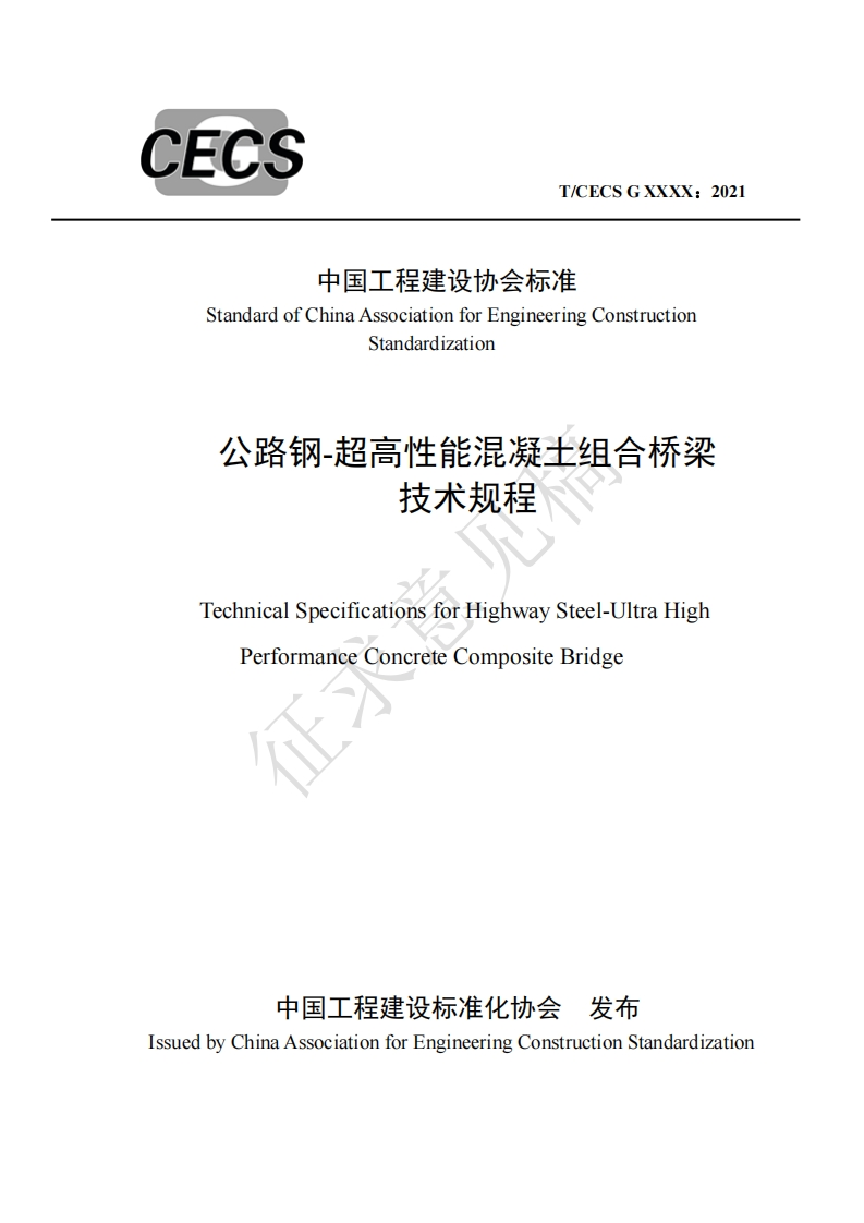 中国工程建设协会标准准StandardofChinaAssociationforEngineeringConstructionStandardization公路钢-超高性能混凝土组合桥梁技术规程TechnicalSpecificationsforHighwaySteel-UltraHighPerformanceConcreteCompositeBridge
