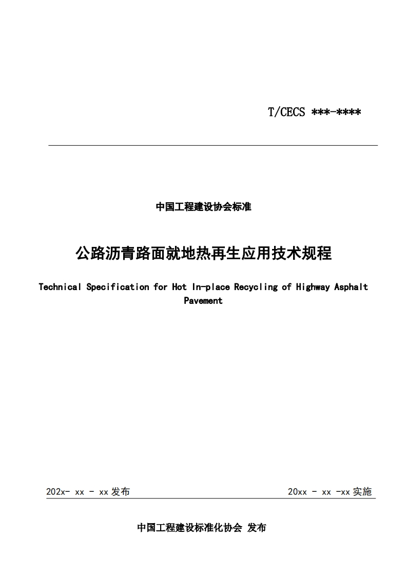 中国工程建设协会标准准公路沥青路面就地热再生应用技术规程icalSpecificationforHotIn-placeRecyclingofHighwayAsphaltPavement