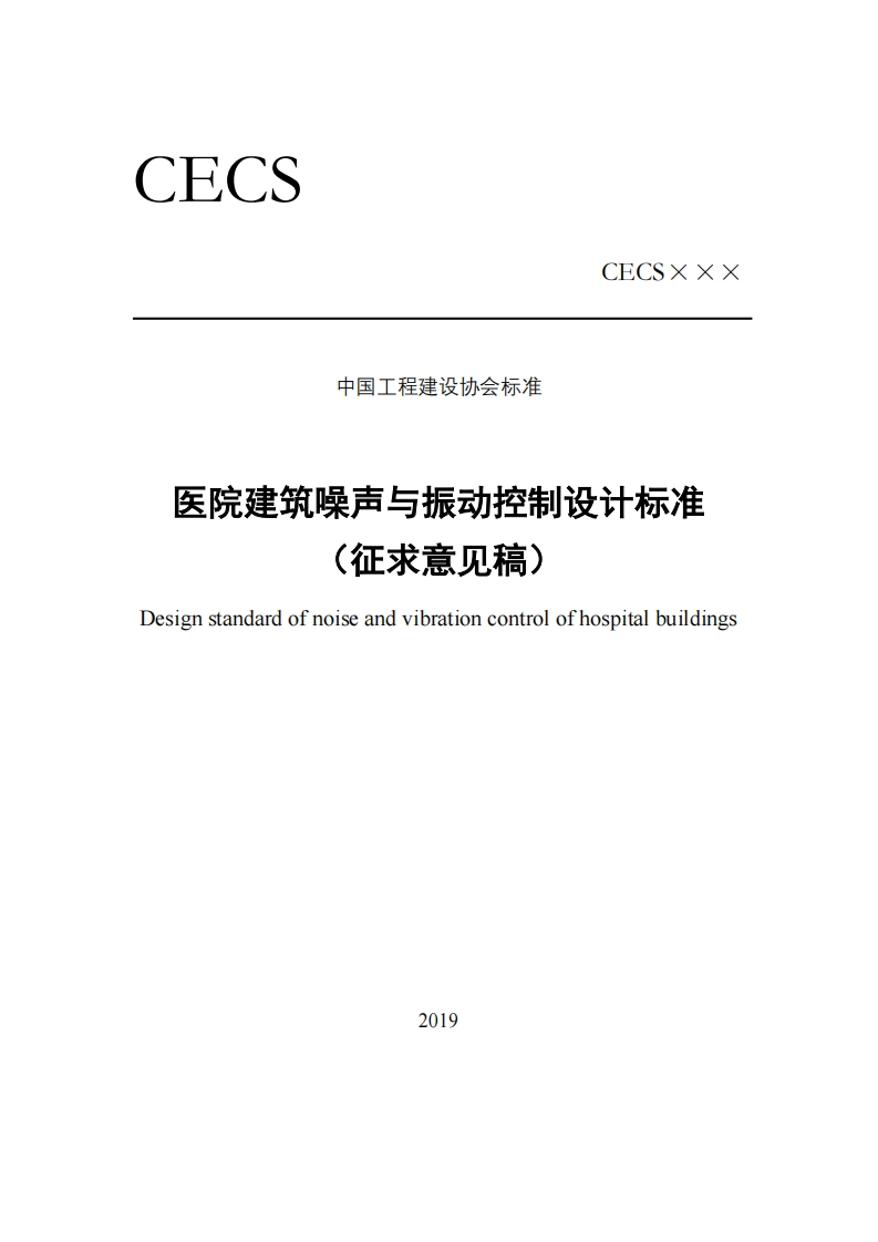 中国工程建设协会标准医院建筑噪声与振动控制设计标准(征求意见稿)Designstandardofnoiseandvibrationcontrolofhospitalbuildings