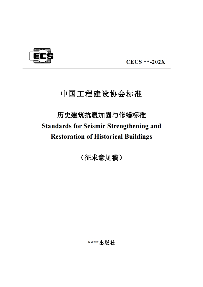中国工程建设协会标准历史建筑抗震加固与修缮标准StandardsforSeismicStrengtheningandRestorationofHistoricalBuildings(征求意见稿)