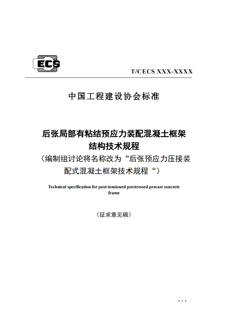 中国工程建设协会标准后张局部有粘结预应力装配混凝十框架结构技术规程(编制组讨论将名称改为“后张预应力压接装配式混凝士框架技术规程“)Technicalspecificationforpost-tensionedprestressedprecastconcreteframe