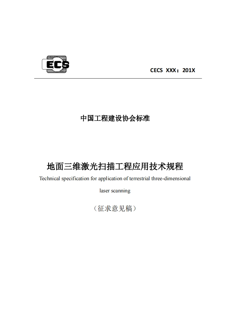 中国工程建设协会标准地面三维激光扫描工程应用技术规程Technicalspecificationforapplicationofterrestrialthree-dimensionalaserscanning(征求意见稿)