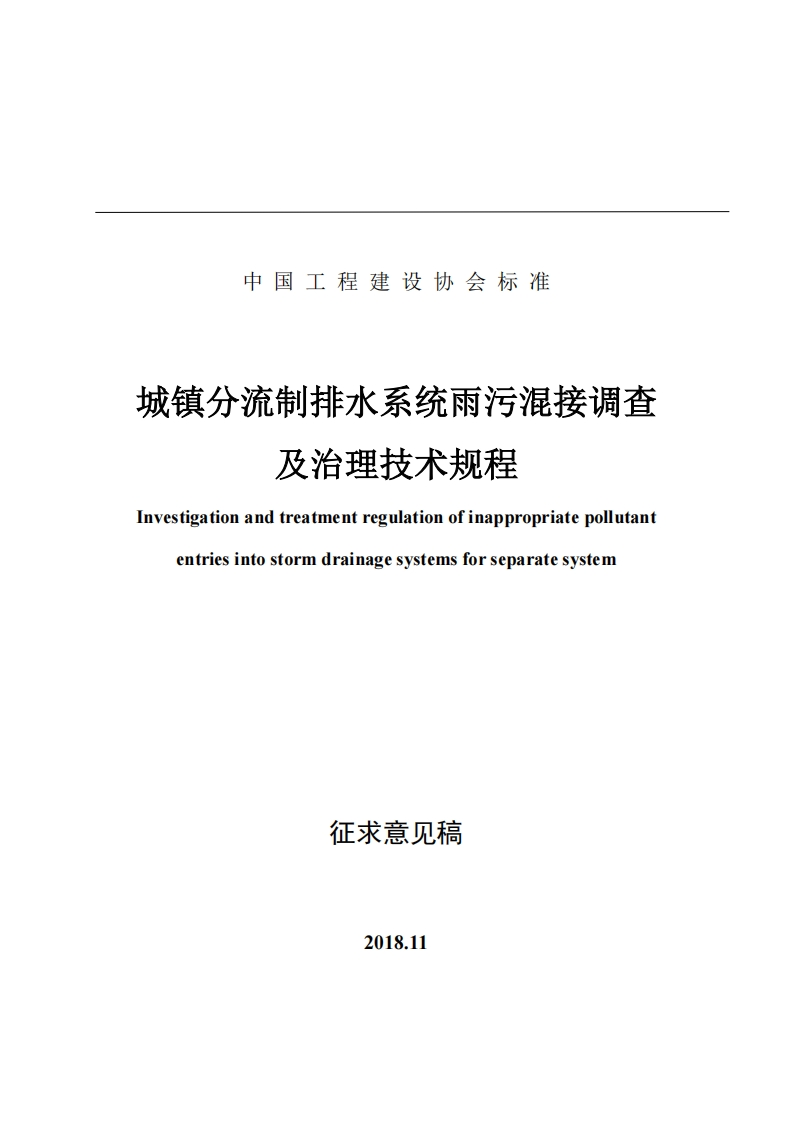 中国工程建设协会标准城镇分流制排水系统雨污混接调查及治理技术规程Investigationandtreatmentregulationofinappropriatepollutantentriesintostormdrainagesystemsforseparatesystem
