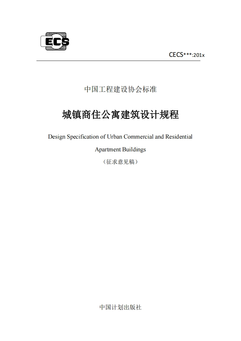 中国工程建设协会标准城镇商住公寓建筑设计规程DesignSpecificationofUrbanCommercialandResidentialApartmentBuildings(征求意见稿)