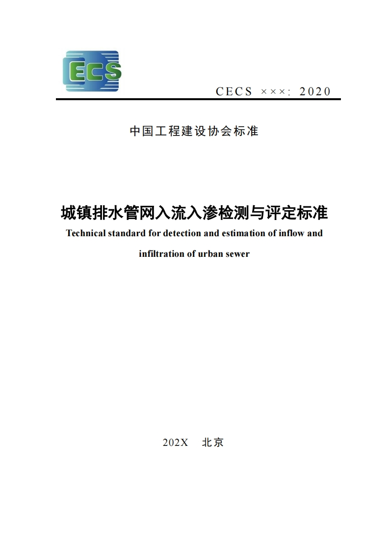 中国工程建设协会标准城镇排水管网入流入渗检测与评定标准Technicalstandardfordetectionandestimationofinflowandinfiltrationofurbansewer