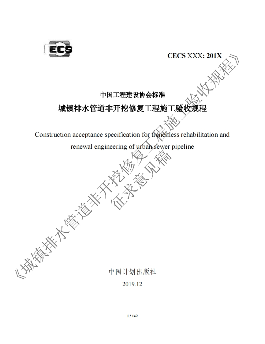 中国工程建设协会标准城镇排水管道非开挖修复工程施工验收规程onstructionacceptancespecificationforfenghiessrehabilitationand化水管道非开挖修复征求意见稿renewalengineeringofurbanséwerpipeline