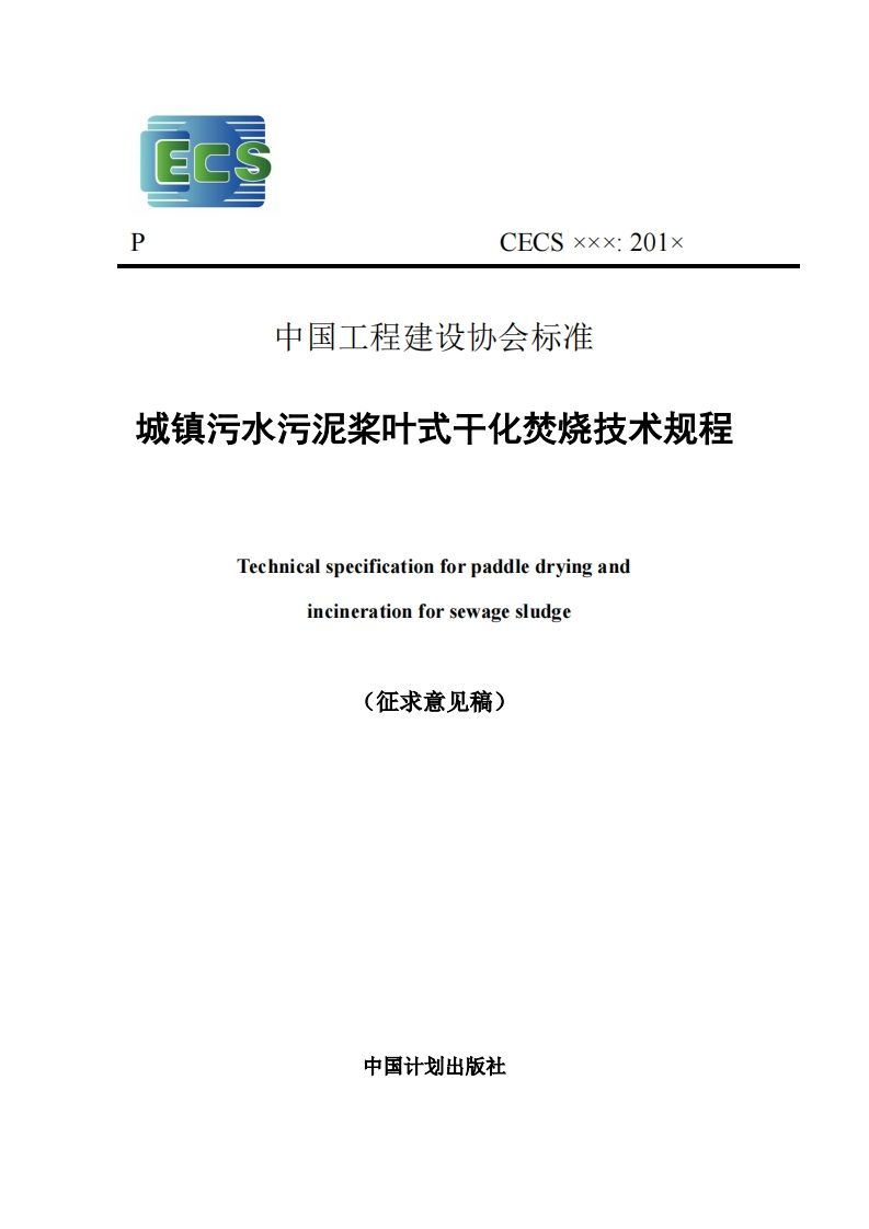 中国工程建设协会标准城镇污水污泥奖叶式干化焚烧技术规程Technicalspecificationforpaddledryingandincinerationforsewagesludge(征求意见稿)