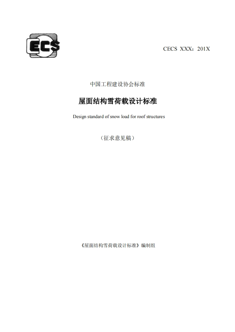 中国工程建设协会标准屋面结构雪荷载设计标准Designstandardofsnowloadforroofstructures(征求意见稿)