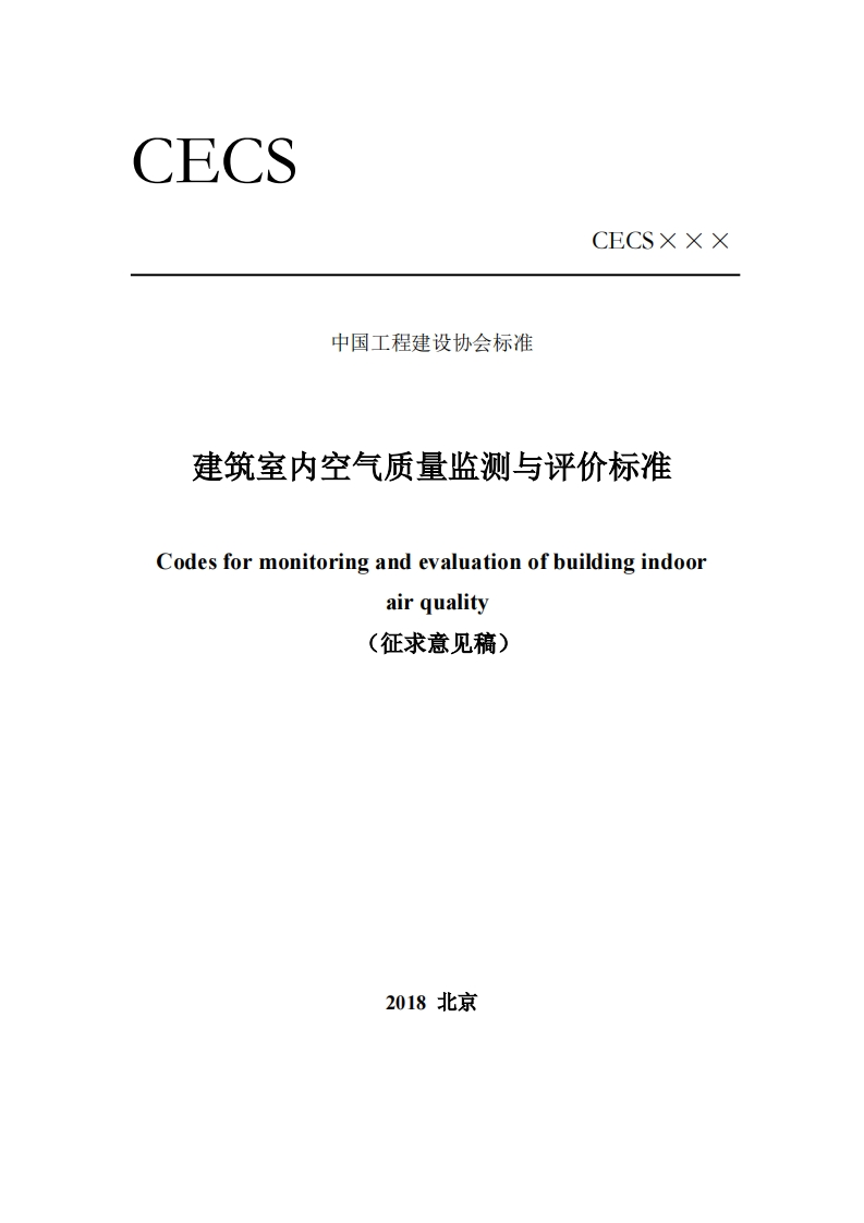 中国工程建设协会标准建筑室内空气质量监测与评价标准Codesformonitoringandevaluationofbuildingindoorairquality(征求意见稿)
