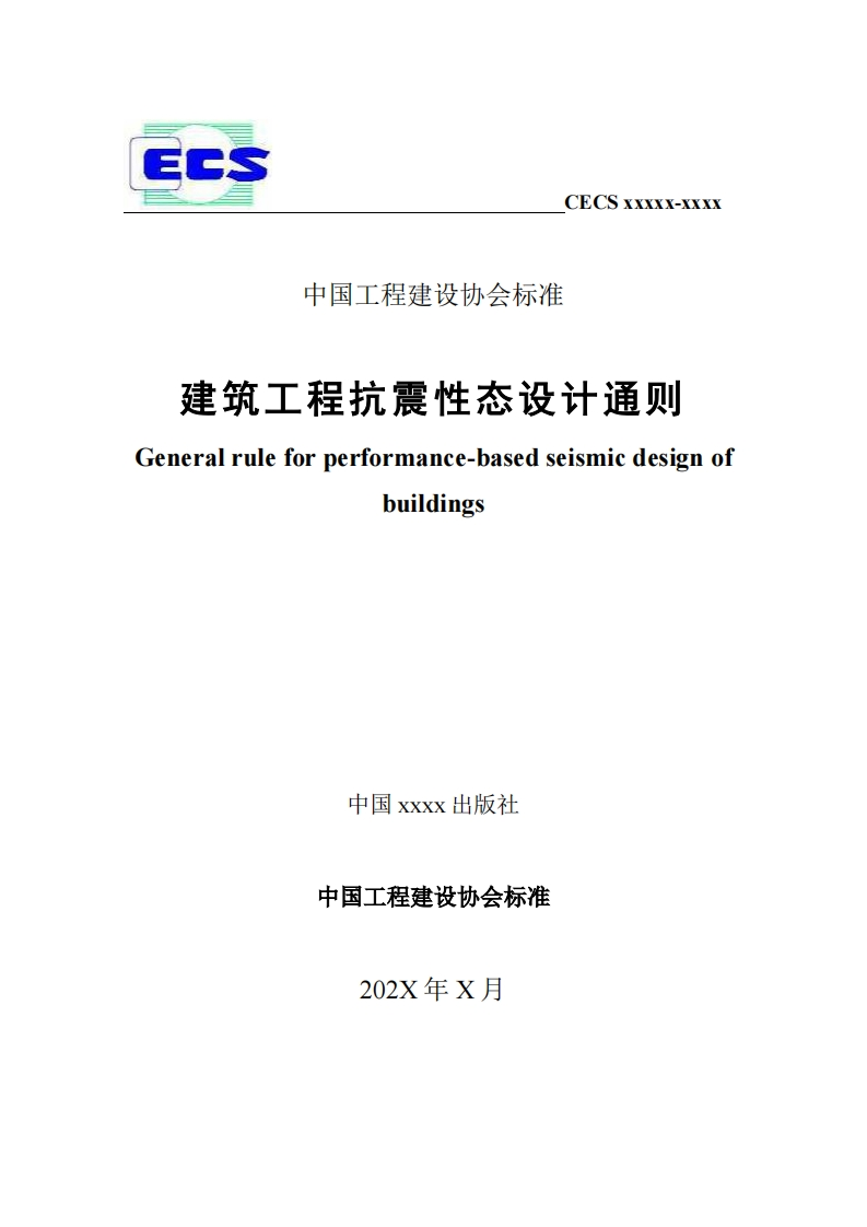 中国工程建设协会标准建筑工程抗震性态设计通则Generalruleforperformance-basedseismicdesignofbuildings中国xxxx出版社