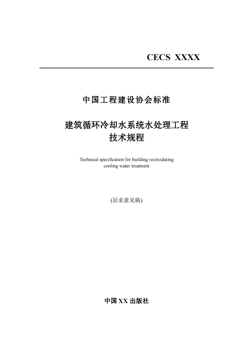 中国工程建设协会标准建筑循环冷却水系统水处理工程技术规程Technicalspecificationforbuildingrecirculatingcoolingwatertrsatment(征求意见稿)