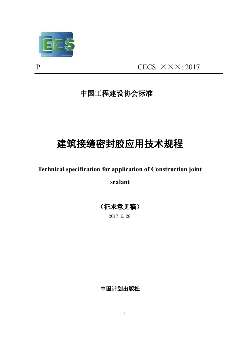 中国工程建设协会标准建筑接缝密封胶应用技术规程TechnicalspecificationforapplicationofConstructionjointsealant(征求意见稿)2017.6.28