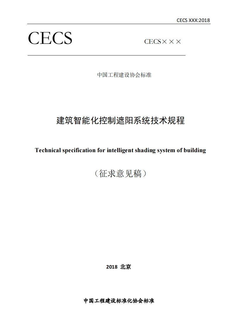 中国工程建设协会标准建筑智能化控制遮阳系统技术规程echnicalspecificationforintelligentshadingsystemofbuilding(征求意见稿)