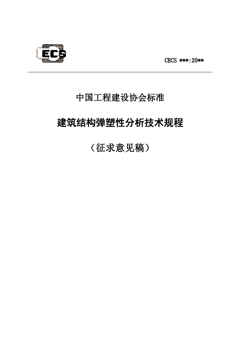 中国工程建设协会标准建筑结构弹塑性分析技术规程(征求意见稿)