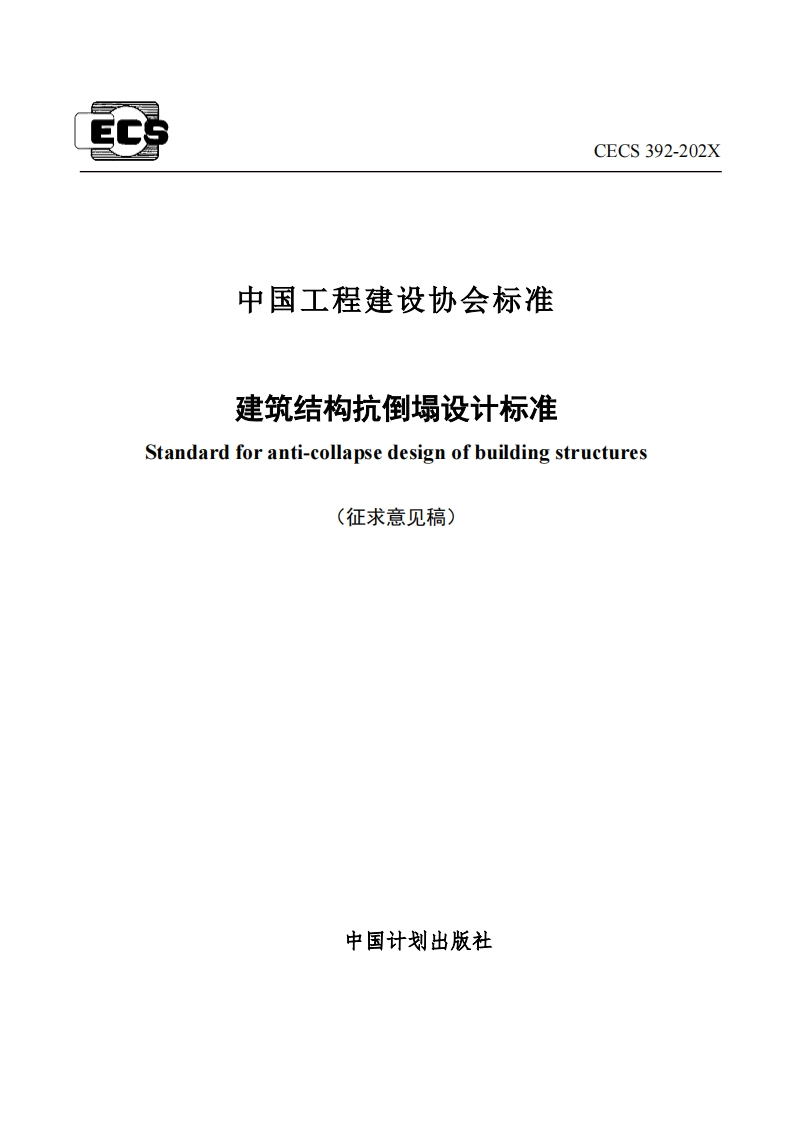 中国工程建设协会标准建筑结构抗倒塌设计标准准Standardforanti-collapsedesignofbuildingstructures(征求意见稿)