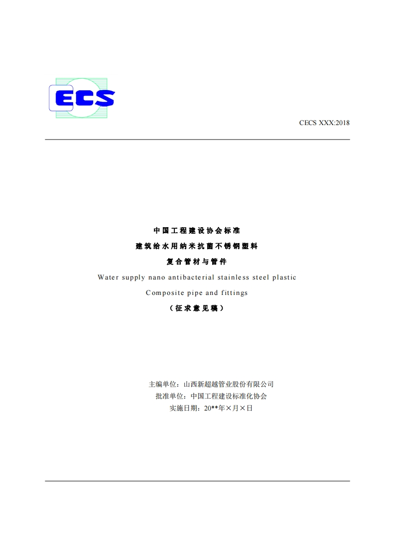 中国工程建设协会标准建筑给水用纳米抗菌不锈钢塑料复合管材与管件WatersupplynanoantibacterialstainlesssteelplasticCompositepipeandfittings(征求意见稿)