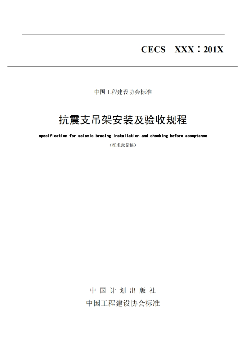 中国工程建设协会标准抗震支吊架安装及验收规程specificationforseismicbracinginstallationandcheckingbeforeacceptance(征求意见稿)