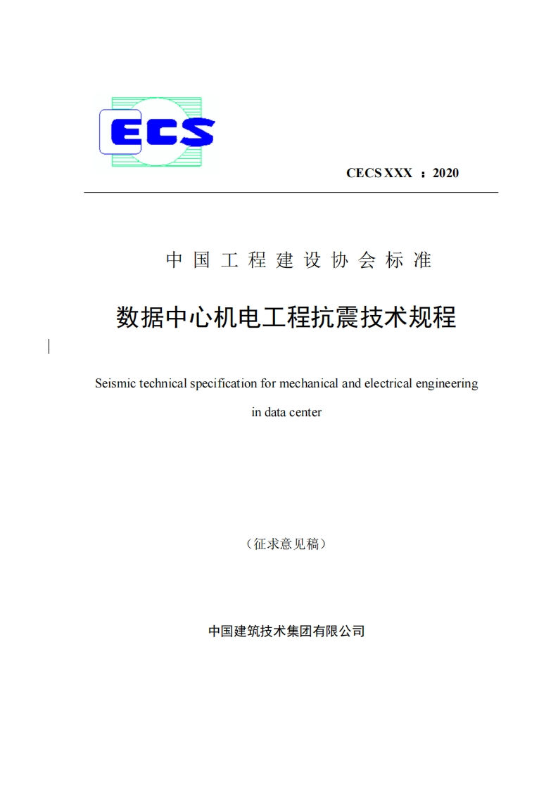 中国工程建设协会标准数据中心机电工程抗震技术规程Seismictechnicalspecificationformechanicalandelectricalengineeringindatacenter