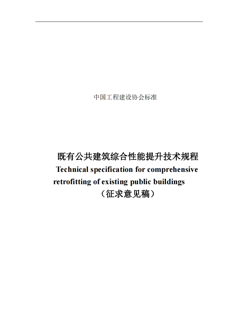 中国工程建设协会标准既有公共建筑综合性能提升技术规程Technicalspecificationforcomprehensiveretrofittingofexistingpublicbuildings(征求意见稿)
