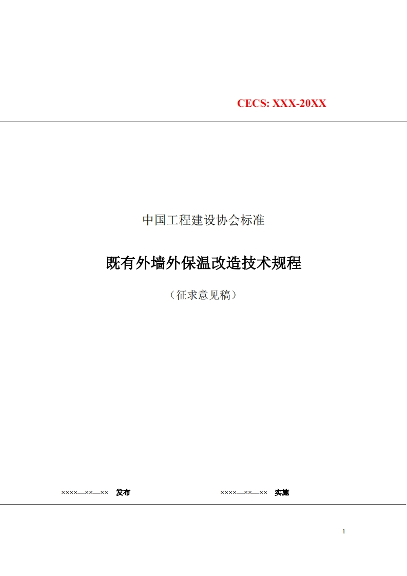 中国工程建设协会标准既有外墙外保温改造技术规程(征求意见稿)