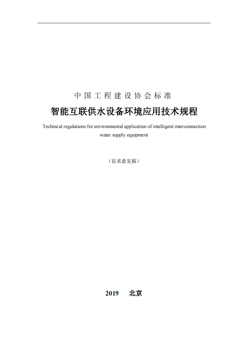 中国工程建设协会标准智能互联供水设备环境应用技术规程Technicalregulationsforenvironmentalapplicationofintelligentinterconnectionwatersupplyequipment(征求意见稿)