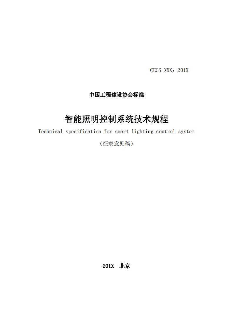 中国工程建设协会标准智能照明控制系统技术规程specificationforsmartlightingcontrolsystemTechnical征求意见稿)