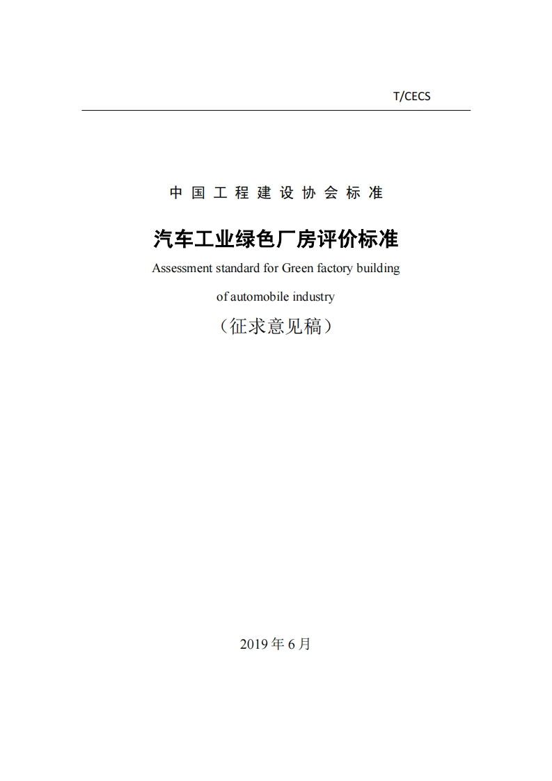 中国工程建设协会标准汽车工业绿色厂房评价标准AssessmentstandardforGreenfactorybuildingofautomobileindustry(征求意见稿)