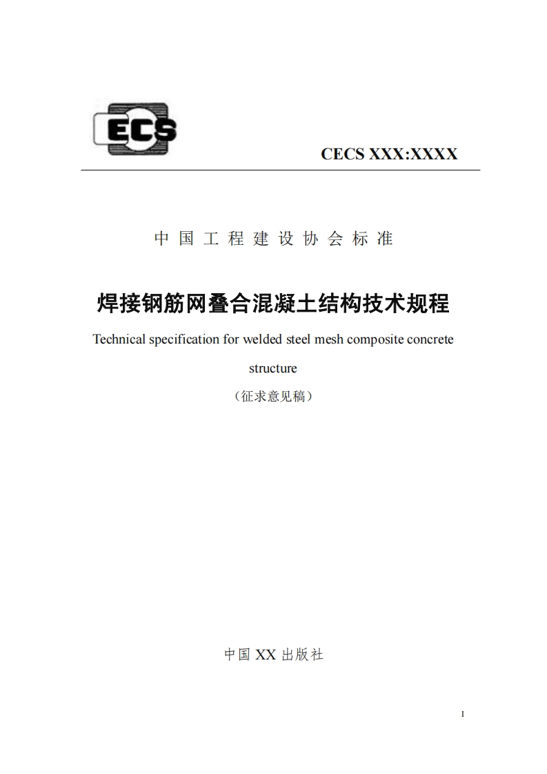 中国工程建设协会标准焊接钢筋网叠合混凝士结构技术规程Technicalspecificationforweldedsteelmeshcompositeconcretestructure(征求意见稿)