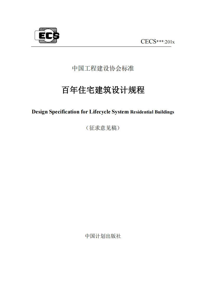 中国工程建设协会标准百年住宅建筑设计规程DesignSpecificationforLifecycleSystemResidentialBuildings(征求意见稿)