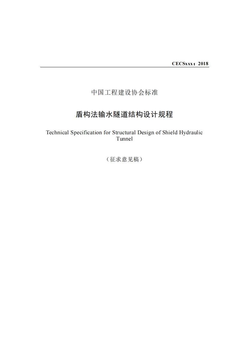 中国工程建设协会标准盾构法输水隧道结构设计规程TechnicalSpecificationforStructuralDesignofShieldHydraulicunnel(征求意见稿)