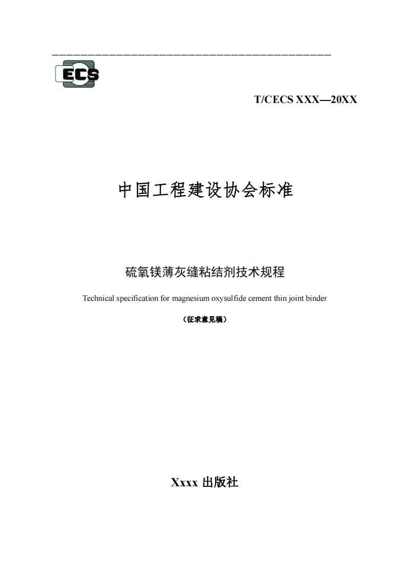 中国工程建设协会标准硫氧镁薄灰缝粘结剂技术规程Technicalspecificationformagnesiumoxysulfidecementthiniointbinder(征求意见稿)