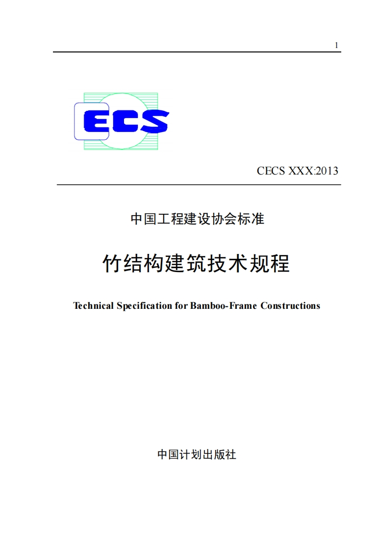 中国工程建设协会标准竹结构建筑技术规程hnicalSpecificationforBamboo-FrameConstructions中国计划出版社