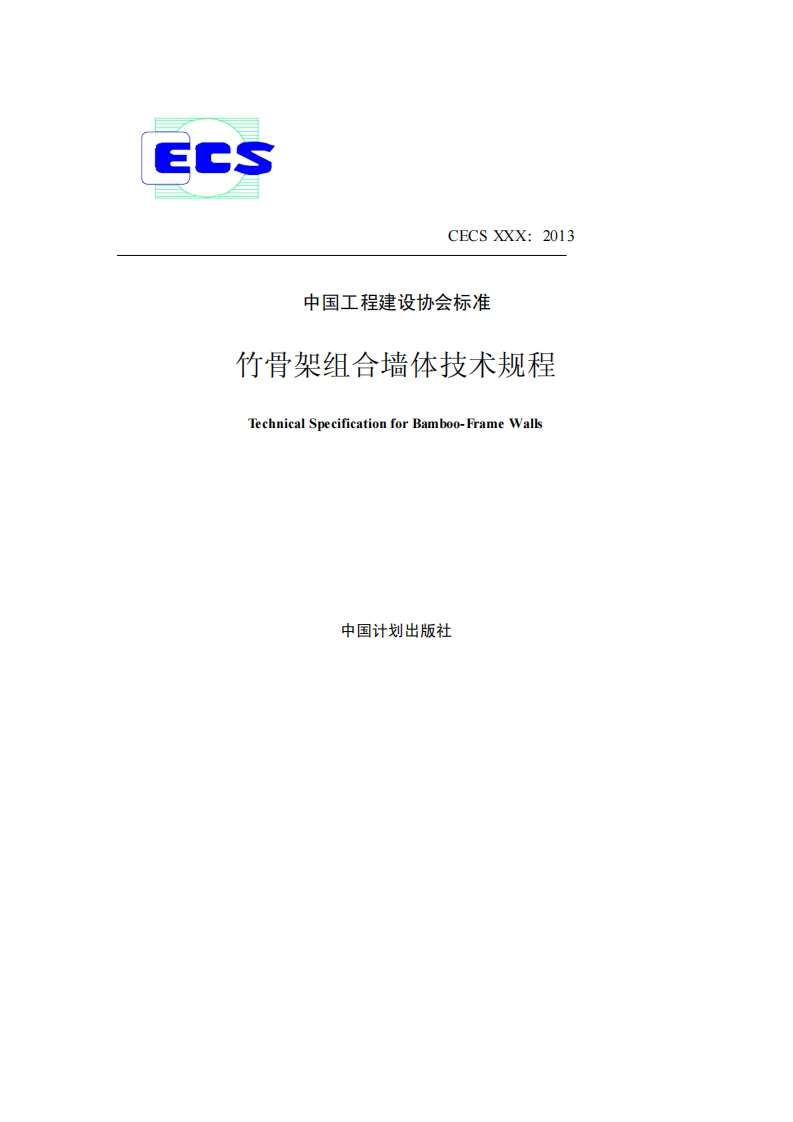 中国工程建设协会标准竹骨架组合墙体技术规程TechnicalSpecificationforBamboo-FrameWalls中国计划出版社