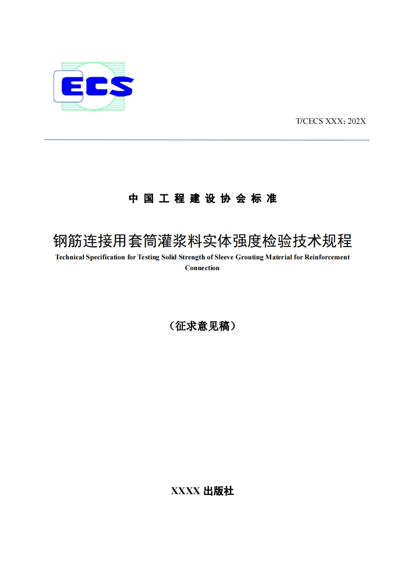 中国工程建设协会标准筋连接用套筒灌浆料实体强度检验技术规程chnicalSpecificationforTestingSolidStrengthofSleeveGroutingMaterialforReinforcementConnection(征求意见稿)
